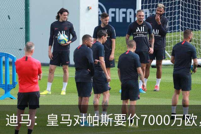 迪马：皇马对帕斯要价7000万欧，国米开启谈判且已有部分预留资金