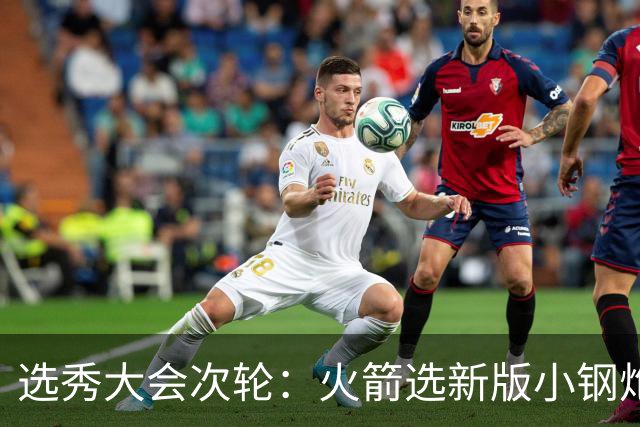 选秀大会次轮：火箭选新版小钢炮 勇士摘大龄侧翼