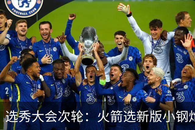选秀大会次轮：火箭选新版小钢炮 勇士摘大龄侧翼