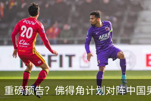 重磅预告？佛得角计划对阵中国男足，网友：检验实力的时候到了