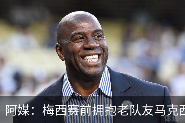 阿媒：梅西赛前拥抱老队友马克西·洛佩斯，后者激动落泪