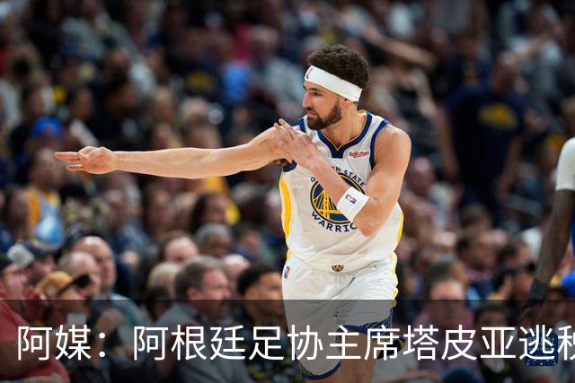 阿媒：阿根廷足协主席塔皮亚逃税上诉被驳回，确认将被起诉