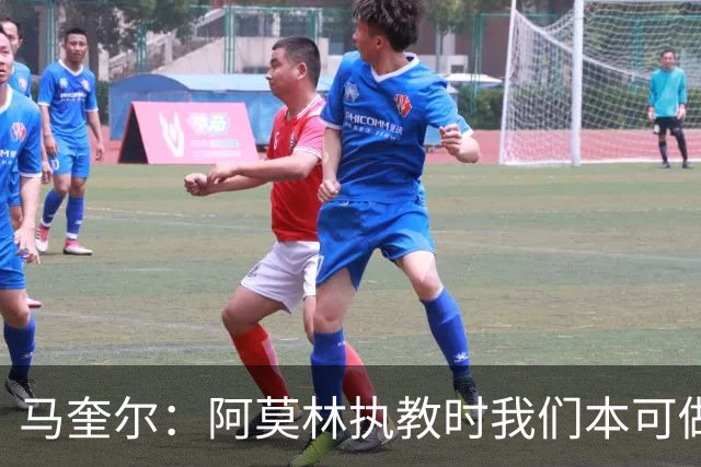 马奎尔：阿莫林执教时我们本可做得更好 要踢欧冠球队需扩充阵容