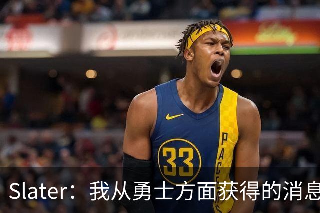 Slater：我从勇士方面获得的消息是 他们预期詹姆斯会回到湖人！