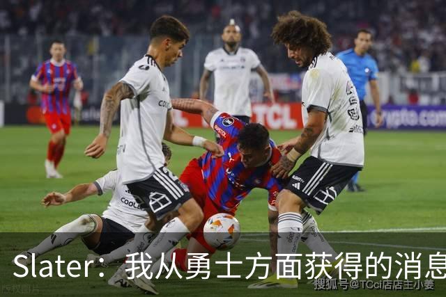 Slater：我从勇士方面获得的消息是 他们预期詹姆斯会回到湖人！